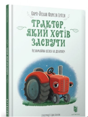 Трактор, который хотел уснуть