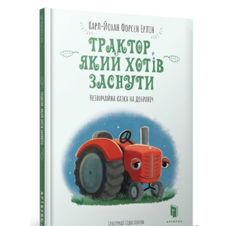 Трактор, который хотел уснуть