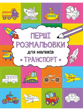 Транспорт(раскраска)