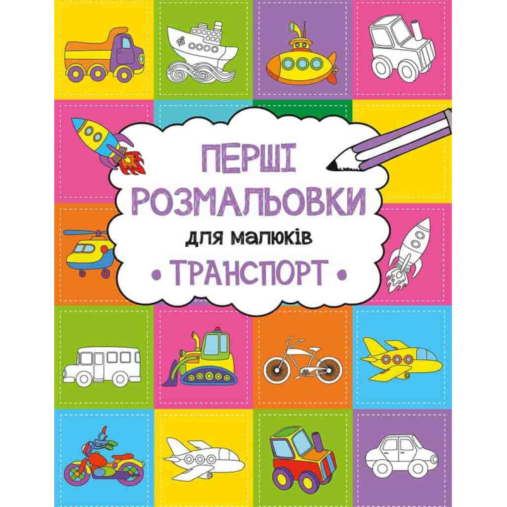 Транспорт(раскраска)