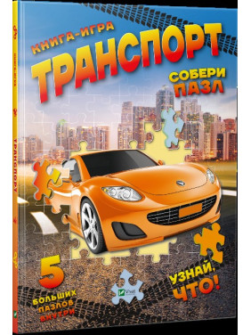 Транспорт Собери пазл