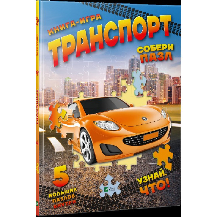 Транспорт Собери пазл