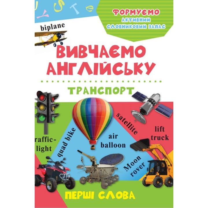 Транспорт (укр-англ)