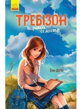 Требизон. Первый семестр