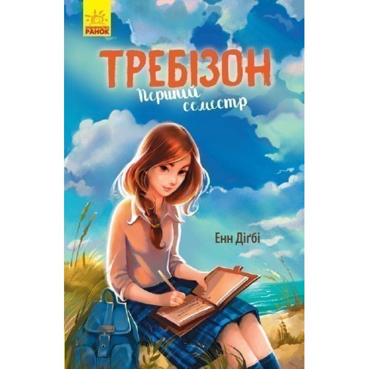 Требизон. Первый семестр