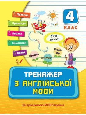 Тренажер по английскому языку 4 класс