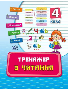 Тренажер по чтению. 4 класс