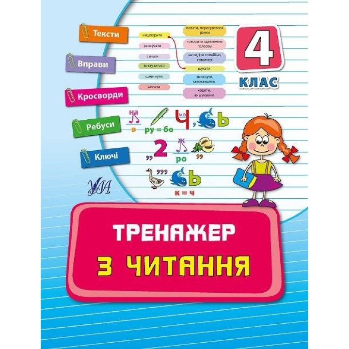 Тренажер по чтению. 4 класс