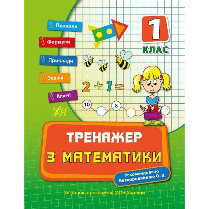 Тренажер по математике 1кл.
