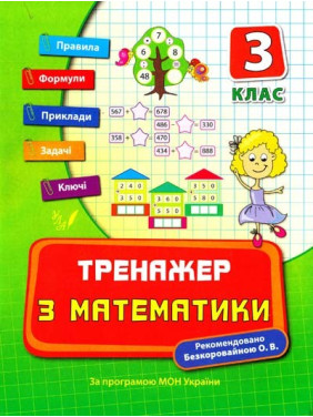 Тренажер по математике 3 класс