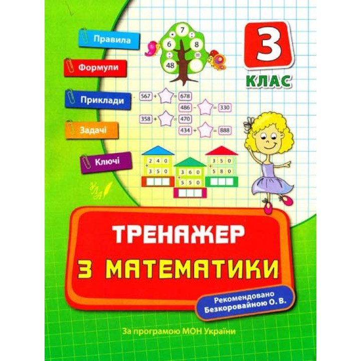 Тренажер по математике 3 класс