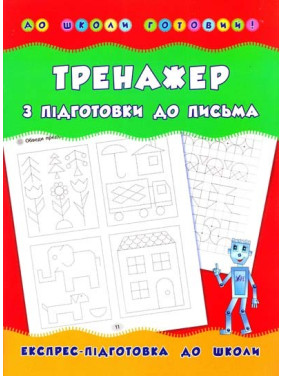 Тренажер по подготовке к письму. В школу готов!