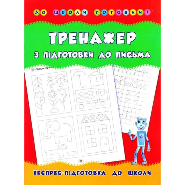 Тренажер з підготовки до письма. До школи готовий!