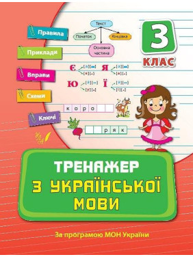 Тренажер по украинскому языку 3 класс