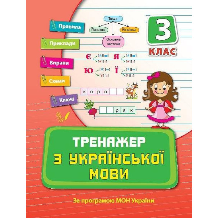 Тренажер по украинскому языку 3 класс