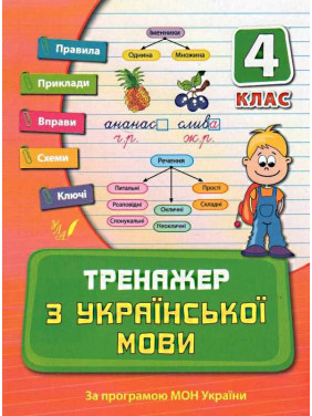 Тренажер украинского языка 4 кл.