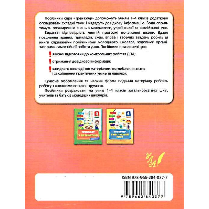 Тренажер украинского языка 4 кл.