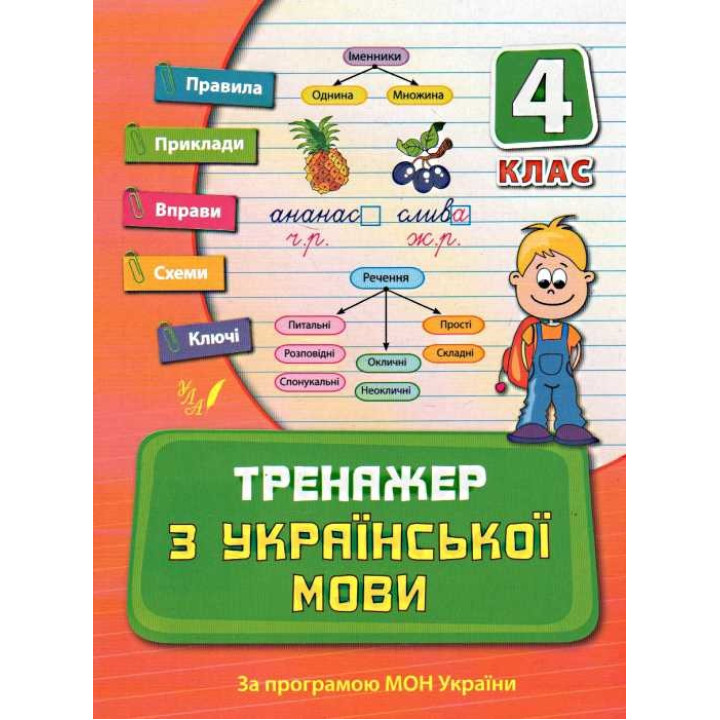 Тренажер украинского языка 4 кл.