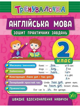 Тренивалочка. Английский язык. 2 класс. Тетрадь практических задач
