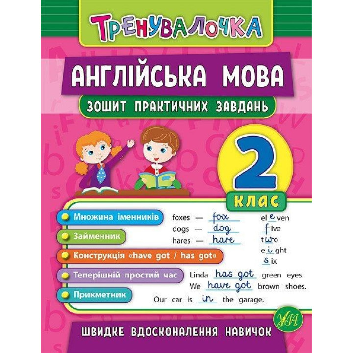 Тренивалочка. Английский язык. 2 класс. Тетрадь практических задач