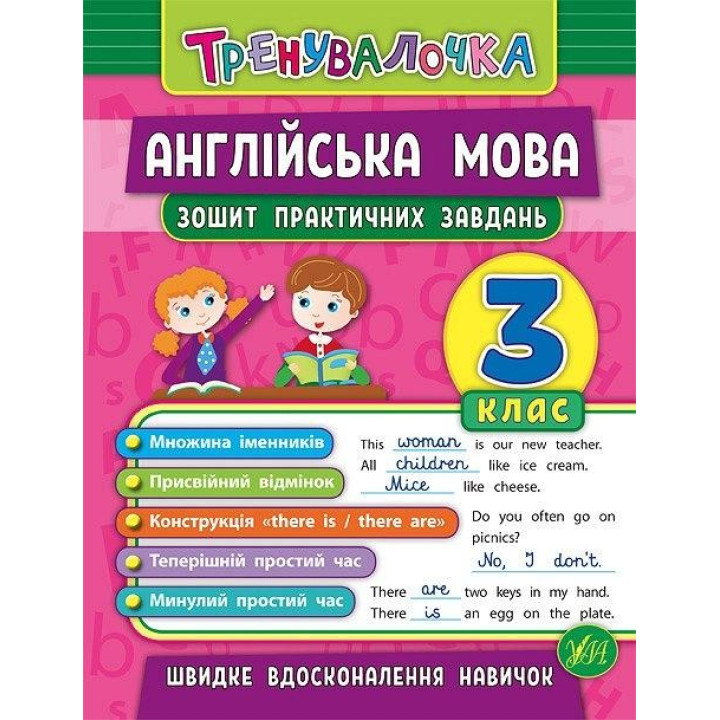 Тренивалочка. Английский язык. 3 класс. Тетрадь практических задач