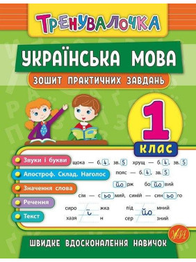 Тренивалочка. Украинский язык. 1 класс. Тетрадь практических задач