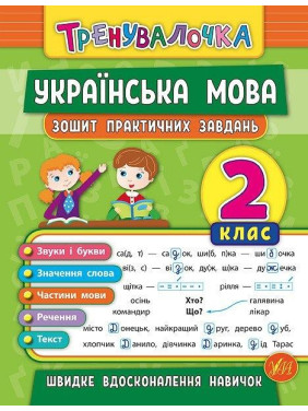 Тренивалочка. Украинский язык. 2 класс. Тетрадь практических задач