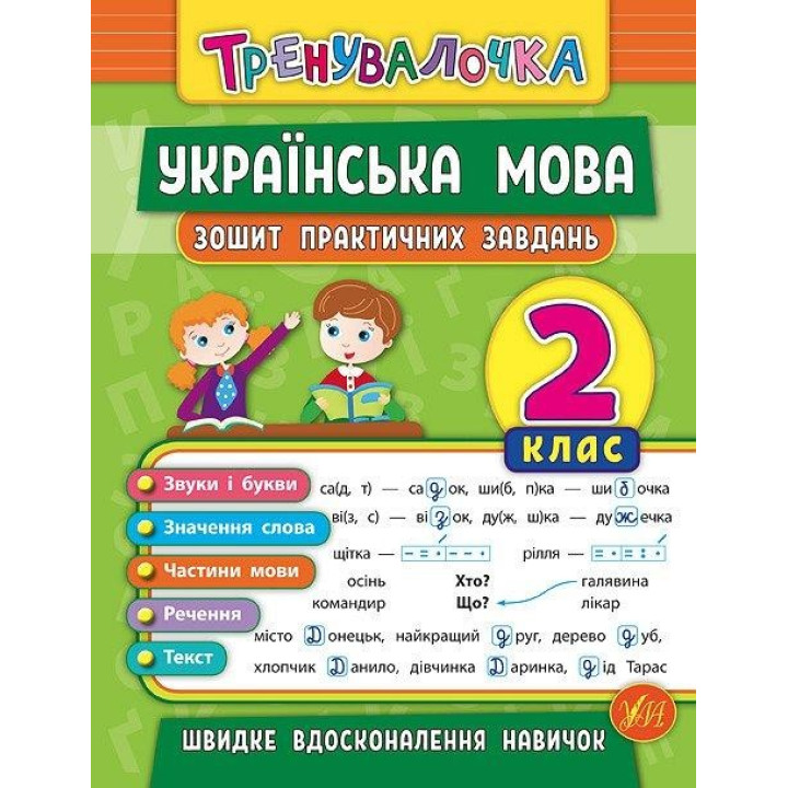 Тренивалочка. Украинский язык. 2 класс. Тетрадь практических задач