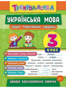Тренивалочка. Украинский язык. 3 класс. Тетрадь практических задач