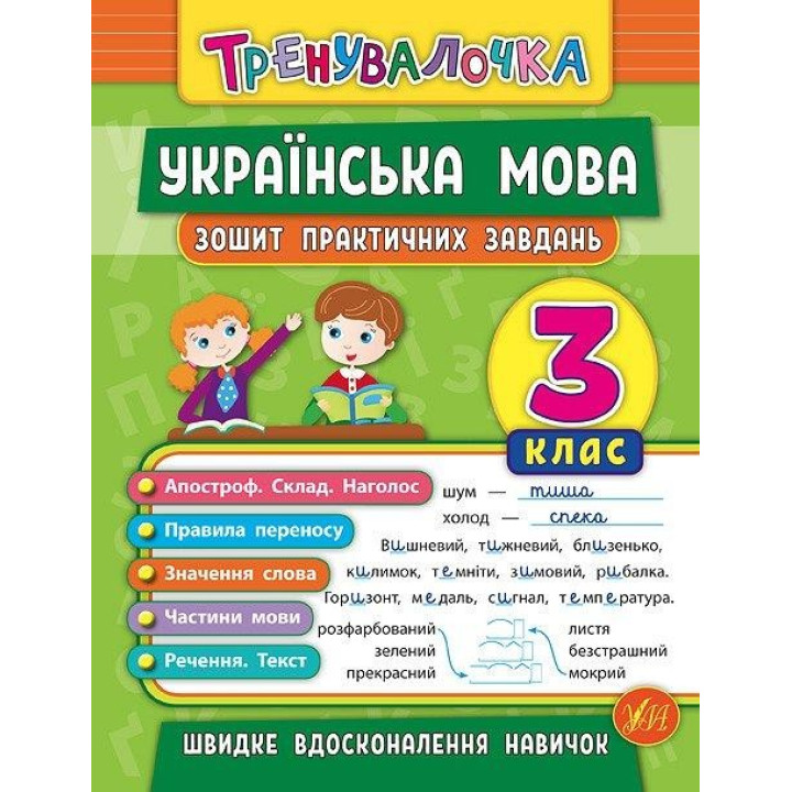 Тренивалочка. Украинский язык. 3 класс. Тетрадь практических задач