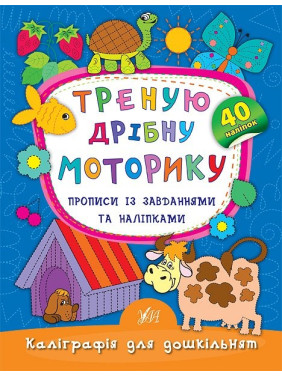 Тренирую мелкую моторику. Прописи с заданиями и наклейками