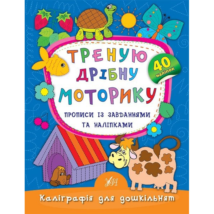 Тренирую мелкую моторику. Прописи с заданиями и наклейками