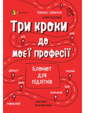 Три шага к моей профессии. Блокнот для подростков