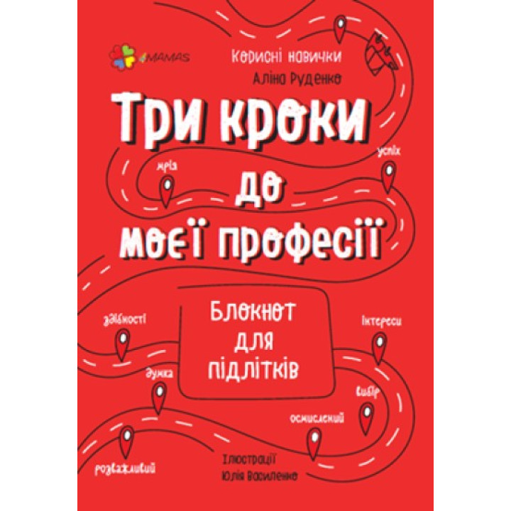 Три шага к моей профессии. Блокнот для подростков