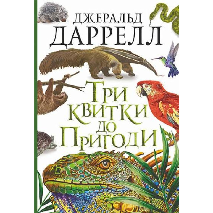 Три билета на Приключение