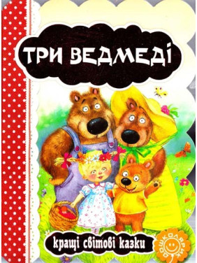 Три медведя. Лучшие мировые сказки.
