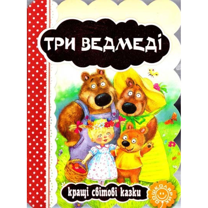 Три медведя. Лучшие мировые сказки.