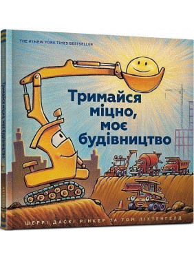 Тримайся міцно, моє будівництво