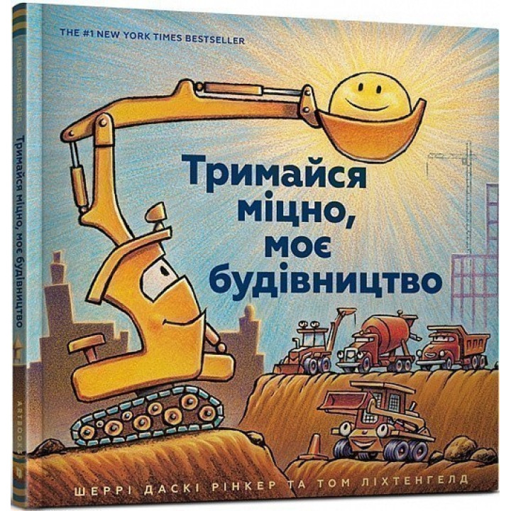 Тримайся міцно, моє будівництво