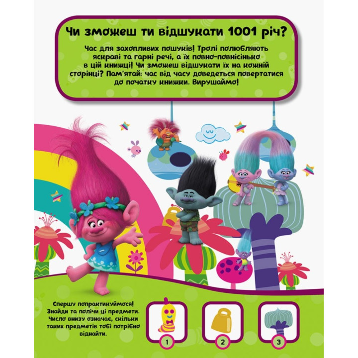 Тролли. Ищи и находи. 1001 спрятавшаяся вещь