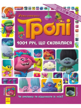 Тролли. Ищи и находи. 1001 спрятавшаяся вещь