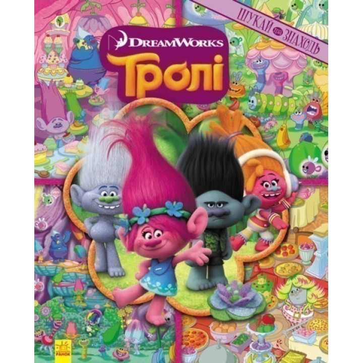 Тролли. Ищи и находи.