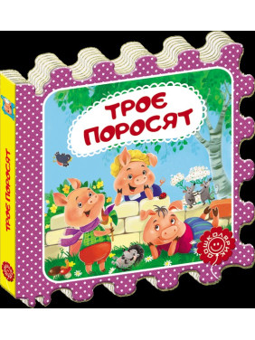 Трое поросят. Сказка-пазл.