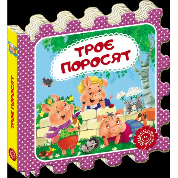 Трое поросят. Сказка-пазл.