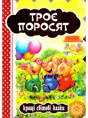 Трое поросят. Лучшие мировые сказки.