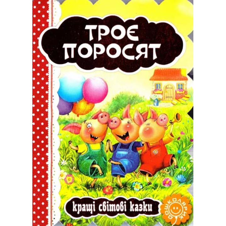 Трое поросят. Лучшие мировые сказки.