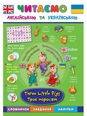 Трое поросят. Three Little Pigs