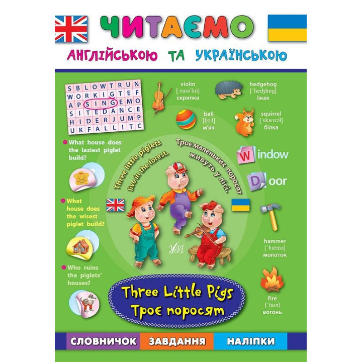 Трое поросят. Three Little Pigs