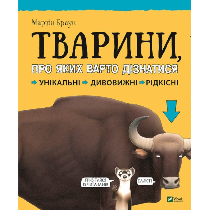 Тварини про яких варто дізнатися