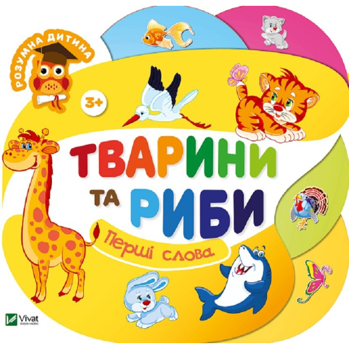Тварини та риби